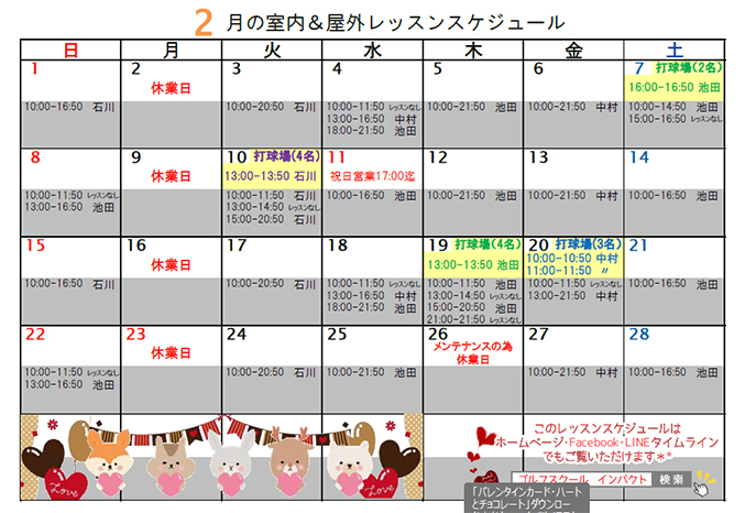 2月の室内&野外レッスンスケジュール